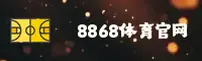 8868体育「中国」官方网站